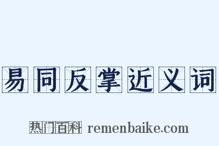 易同反掌近义词是什么意思的图片